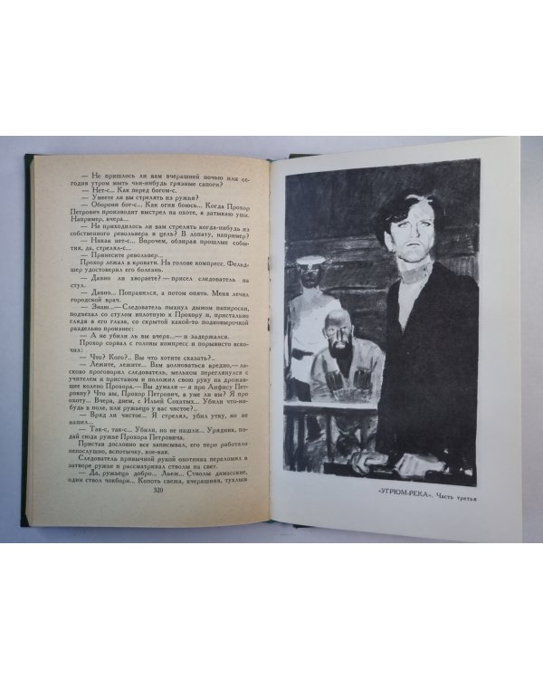 Угрюм-река. Том 1. В.Я.Шишков. Собрание сочинений. Том 3