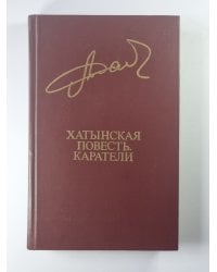 Хатынская повесть. Каратели. Хатынская память