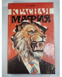 Красная мафия
