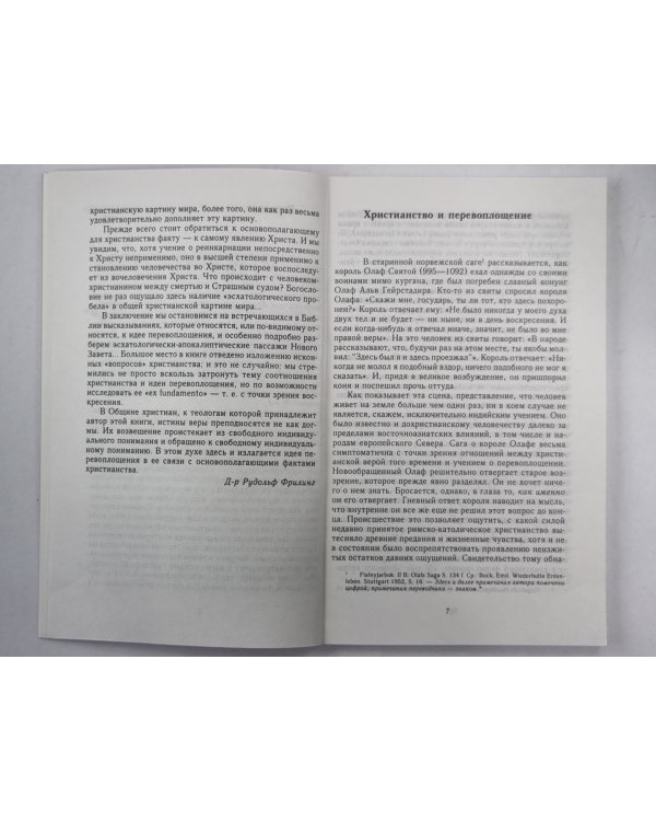 Христианство и перевоплощение