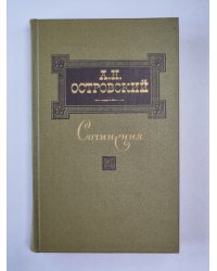А.Н.Островский. Пьесы 1862-1874. Сочинения. Том 2
