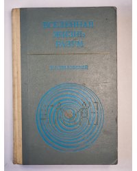 Вселеная, жизнь, разум