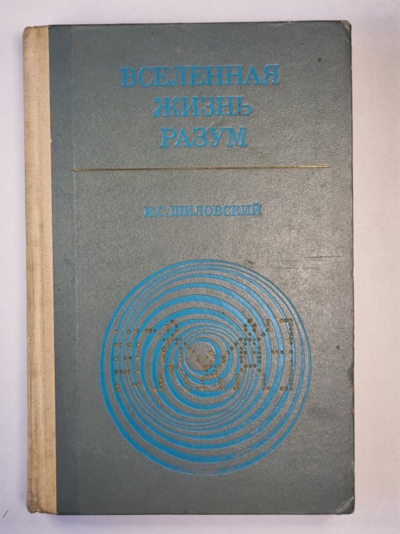 Вселеная, жизнь, разум