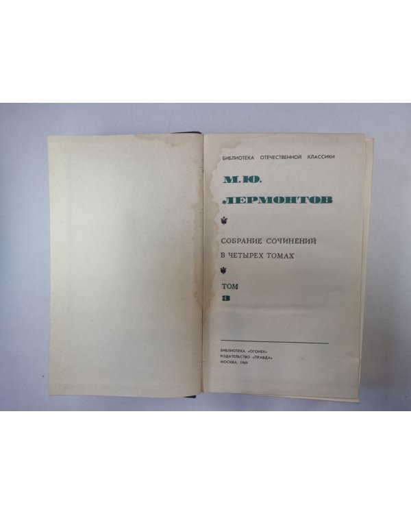 Собрание сочинений в четырех томах. Том 3