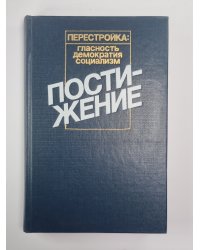 Постижение. Социология. Социальная политика. Экономическая реформа