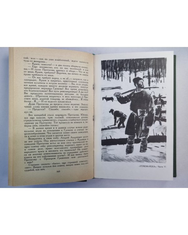 Угрюм-река. Том 2. В.Я.Шишков. Собрание сочинений. Том 4