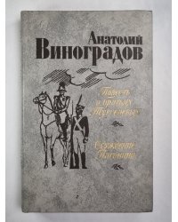 Повесть о братьях Тургеневых. Осуждение Паганини