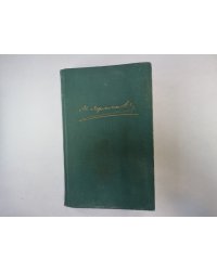Собрание сочинений в четырех томах. Том 3