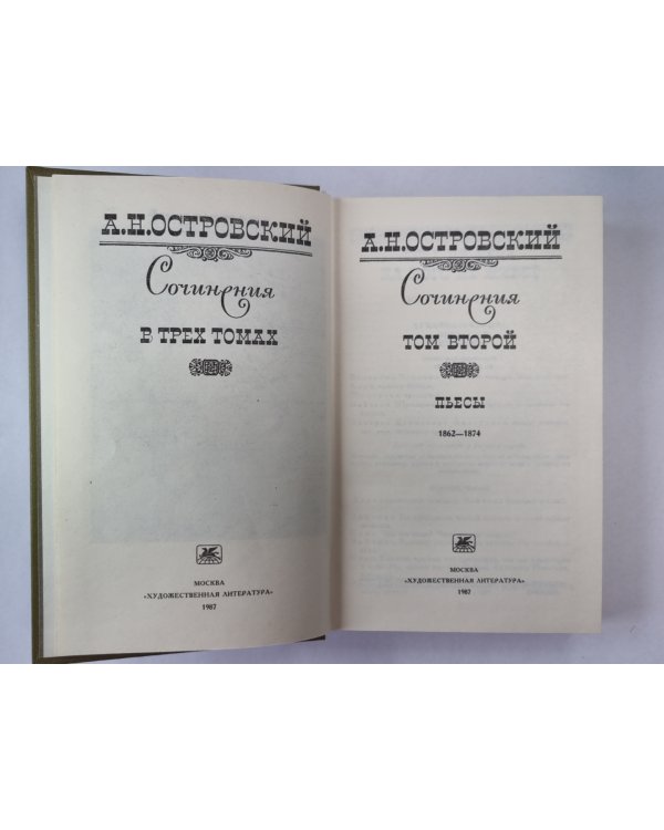 А.Н.Островский. Пьесы 1862-1874. Сочинения. Том 2