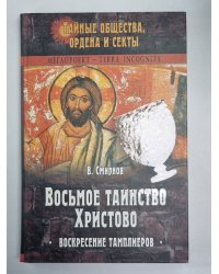 Восьмое таинство Христово. Воскресение тамплиеров
