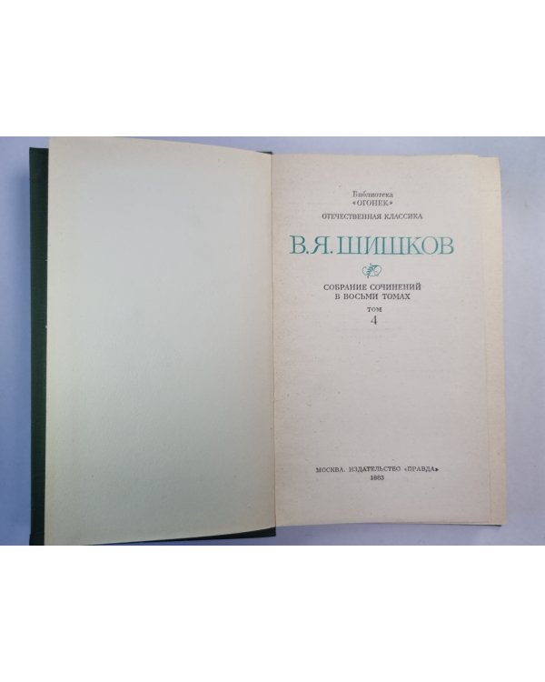Угрюм-река. Том 2. В.Я.Шишков. Собрание сочинений. Том 4