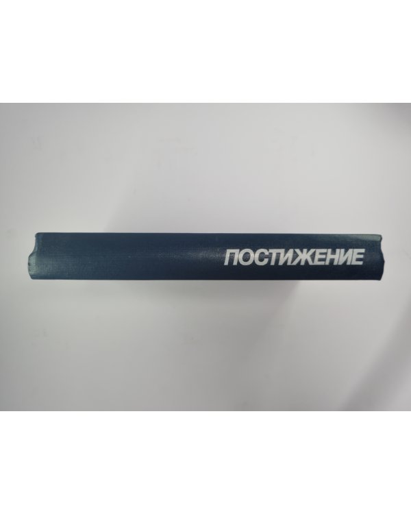Постижение. Социология. Социальная политика. Экономическая реформа