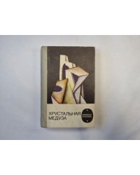 Хрустальная медуза (серия "Приключения, фантастика, путешествия")