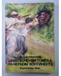 Приключения Томека на черном континенте