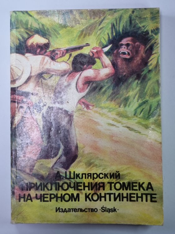 Приключения Томека на черном континенте Приключения Томека на черном континенте