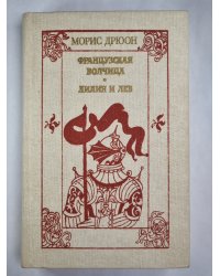 Французская волчица. Лилия и лев