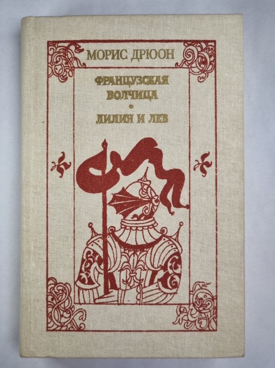 Французская волчица. Лилия и лев Французская волчица. Лилия и лев