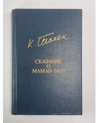 Сказание о маман-бин