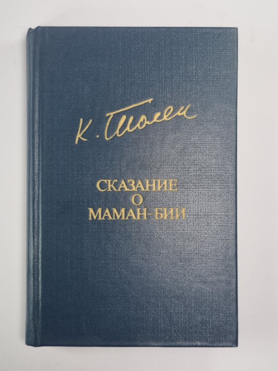 Сказание о маман-бин