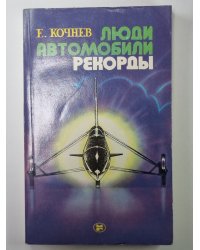 Люди. Автомобили. Рекорды