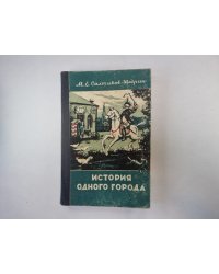 История одног города