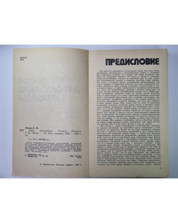 Люди. Автомобили. Рекорды