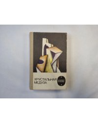 Хрустальная медуза (серия "Приключения, фантастика, путешествия")