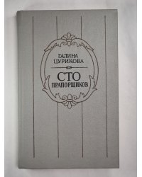 Сто прапорщиков