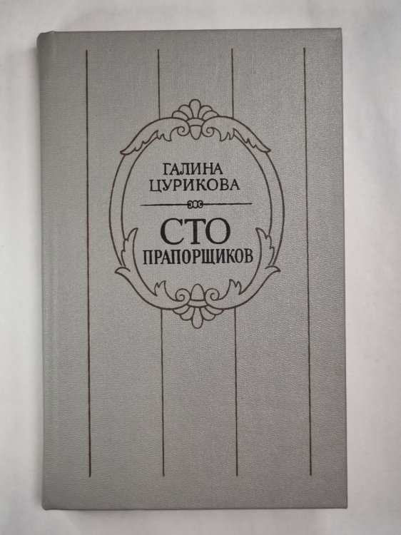 Сто прапорщиков