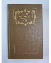 Стихотворения и поэмы. Я.П.Полонский. Сочинения. Том 1