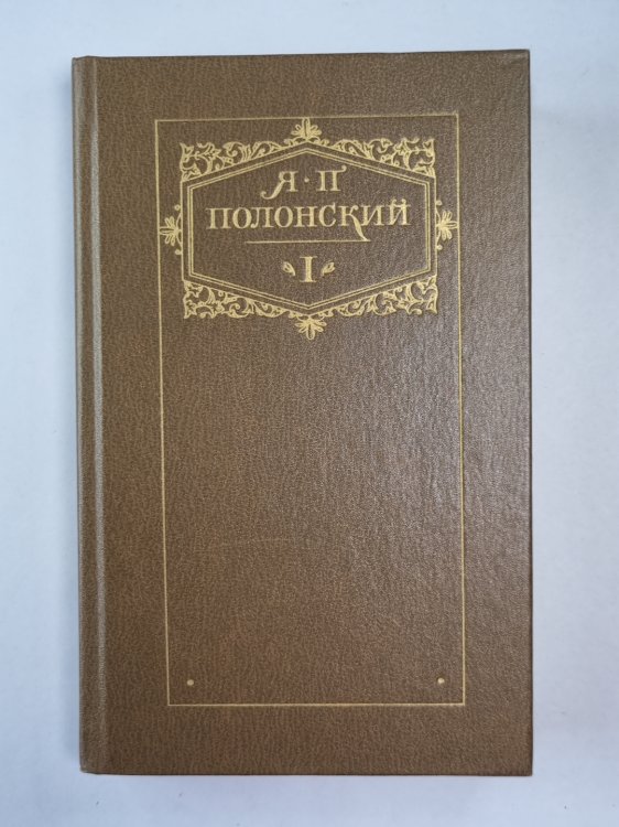Стихотворения и поэмы. Я.П.Полонский. Сочинения. Том 1