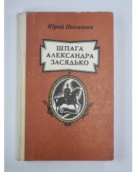 Шпага Александра Засядько