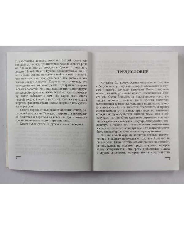 Христос не был евреев