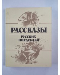 Рассказы русских писателей