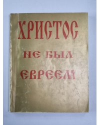 Христос не был евреев
