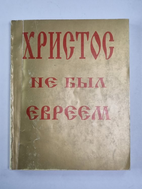 Христос не был евреев