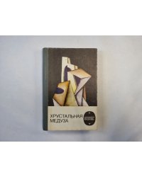 Хрустальная медуза (серия "Приключения, фантастика, путешествия")