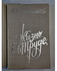 Жизнь в труде