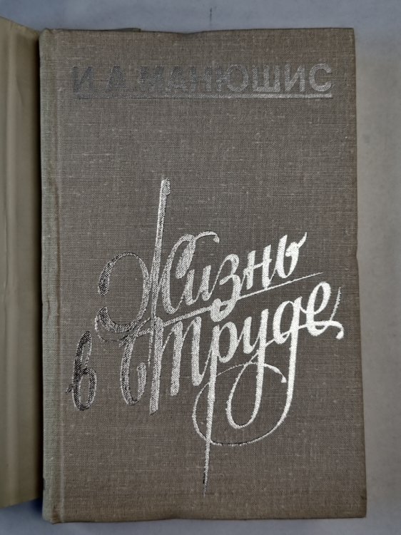 Жизнь в труде