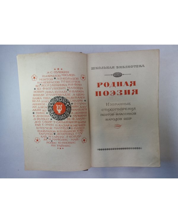 Родная поэзия