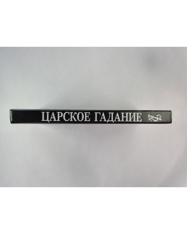 Русский американец. Царское гадание