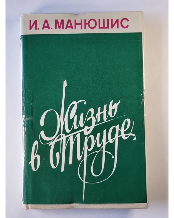 Жизнь в труде
