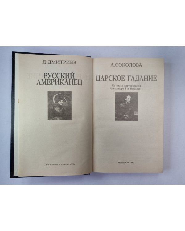 Русский американец. Царское гадание