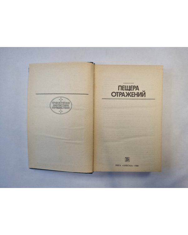 Пещера отражений (серия "Приключения, фантастика, путешествия")