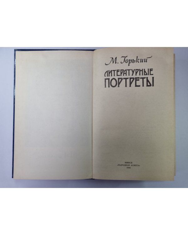Литературные портреты