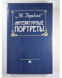 Литературные портреты
