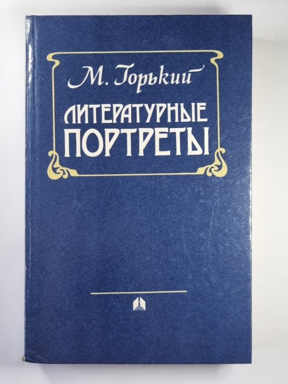 Литературные портреты Литературные портреты