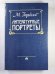 Литературные портреты