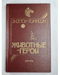 Моя жизнь. Животные-герои. Судьба гонимых. Мои дикие друзья