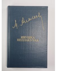 Ивушка неплакучая